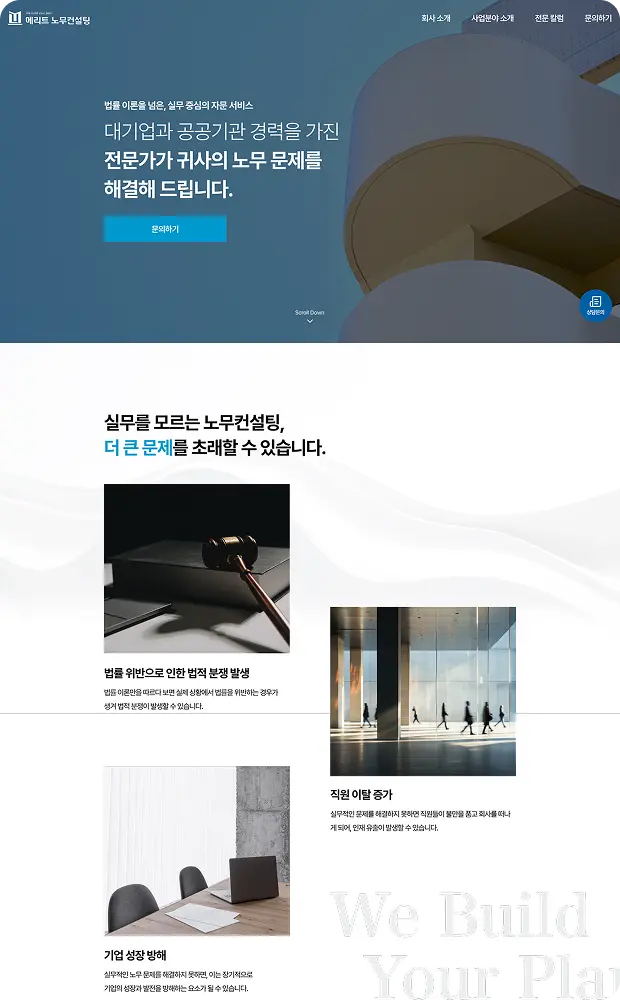 메리트 노무컨설팅 웹사이트 신규개발