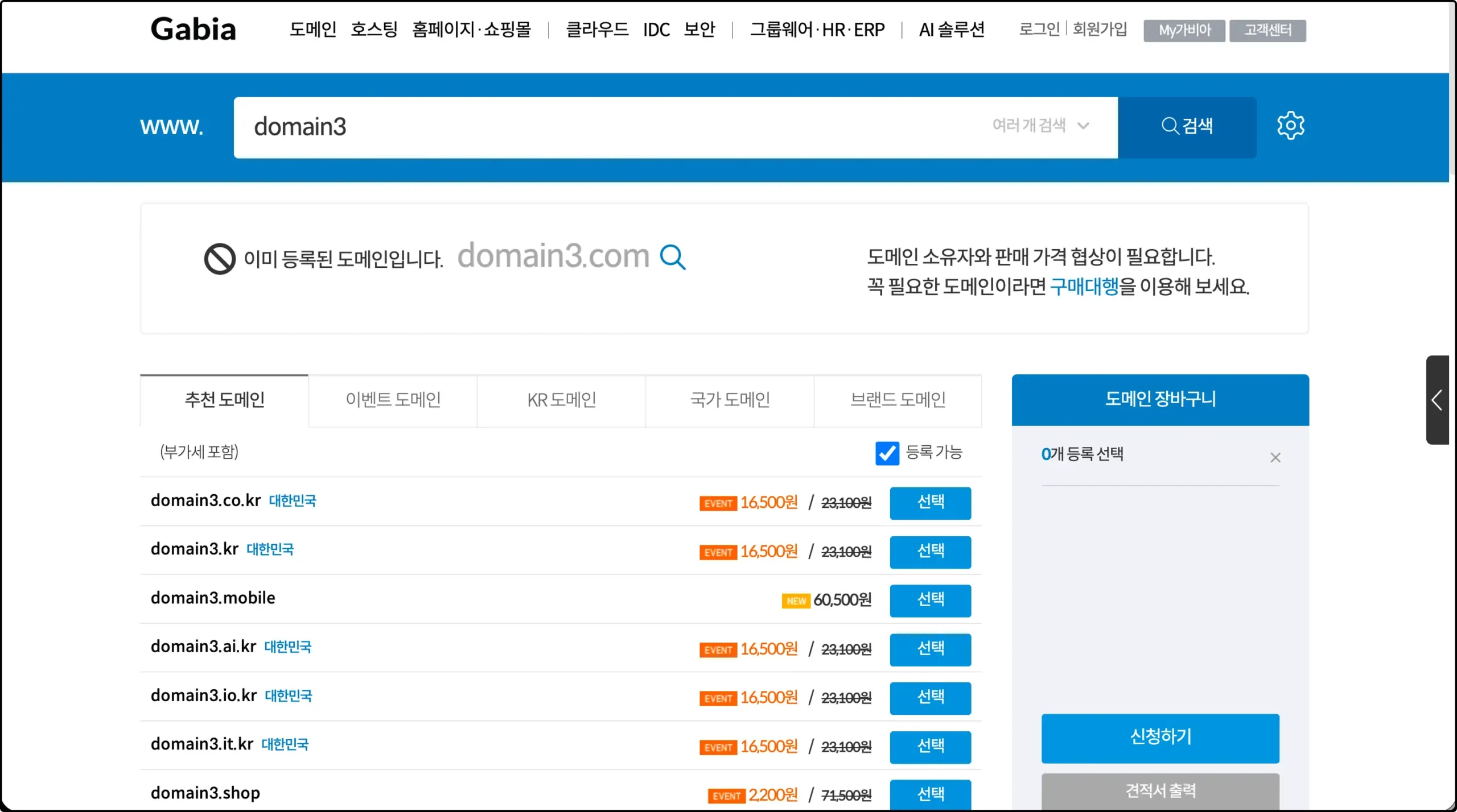 도메인 등록 업체에서 도메인 검색 후 확장자별 등록 가능 여부와 가격이 표시된 결과 화면