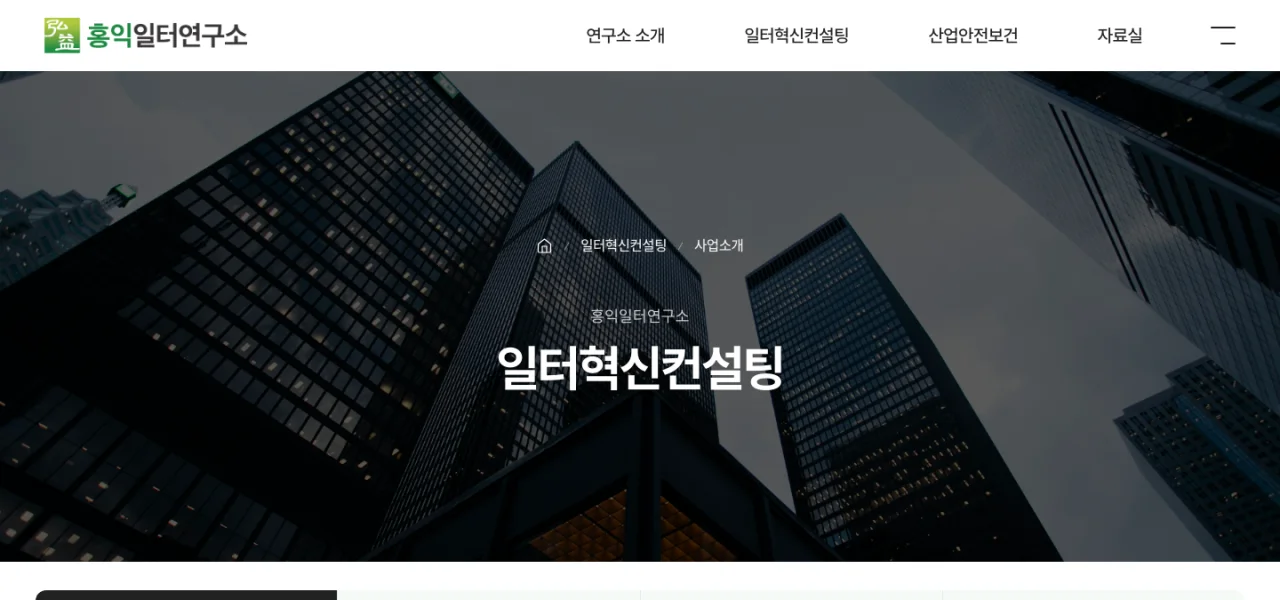 홍익일터연구소 홈페이지 신규개발